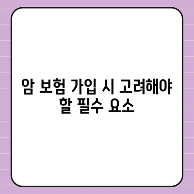 암 보험 가입