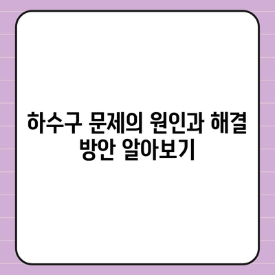 하수구 문제, 배상책임보험으로 해결하기