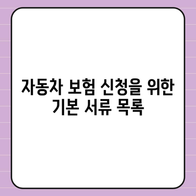 자동차 보험 신청에 필요한 서류와 정보