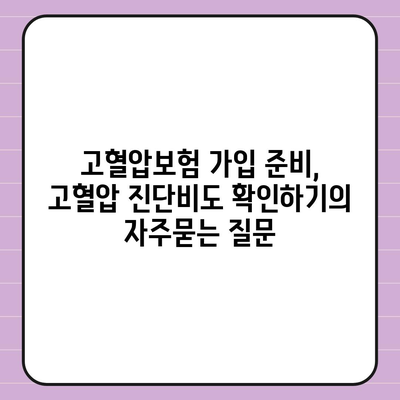 고혈압보험 가입 준비, 고혈압 진단비도 확인하기