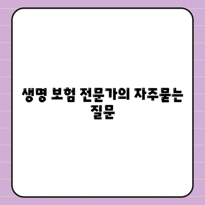 생명 보험 전문가