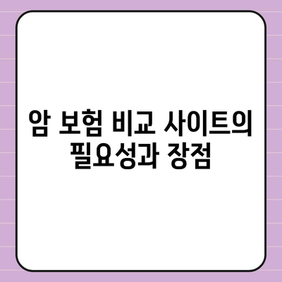 암 보험 비교 사이트