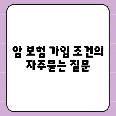 암 보험 가입 조건