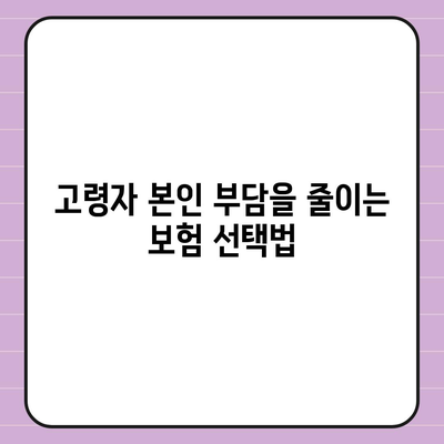 고령자 보험비교 사이트 필요성 탐구하기