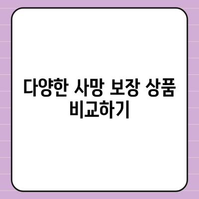 사망 보험 사망 보장