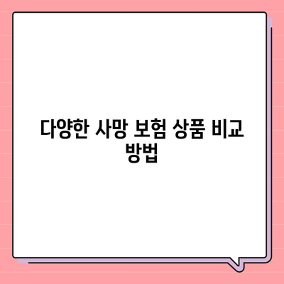 사망 보험 비교 사이트