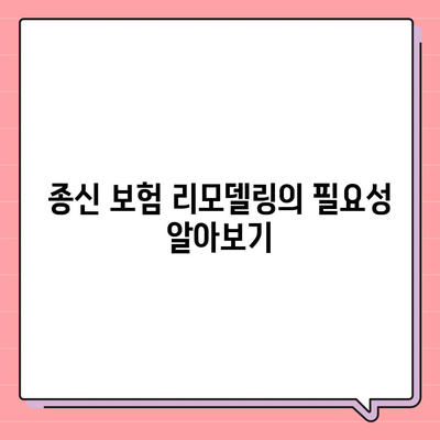 종신 보험 리모델링