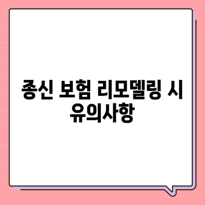 종신 보험 리모델링