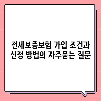 전세보증보험 가입 조건과 신청 방법