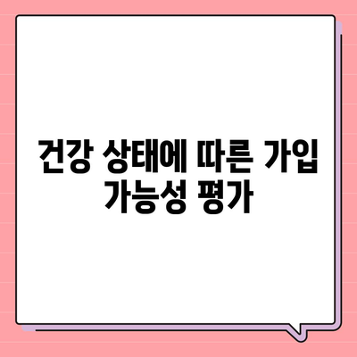 건강 보험 가입 조건