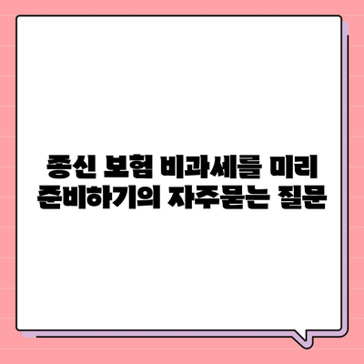 종신 보험 비과세를 미리 준비하기