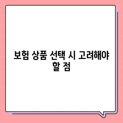 최고의 보험 상품 추천