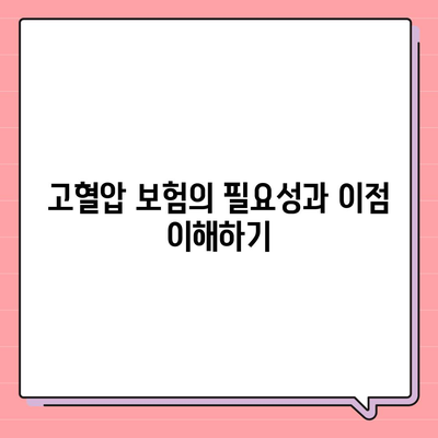 고혈압 보험과 고혈압 진단비 준비하기