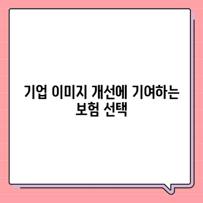 업무용 자동차 보험에 가입해야 하는 이유