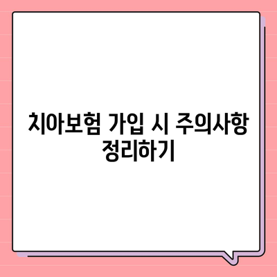 치아보험과 임플란트 비용 알아보기