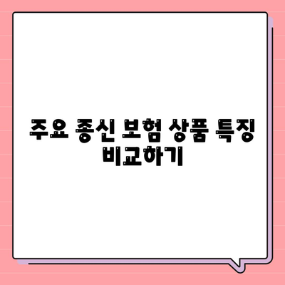 종신 보험 비교 사이트