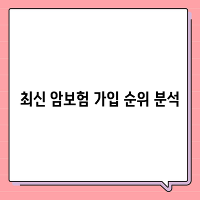 암보험 가입 순위 및 유사암 담당 비용 확인