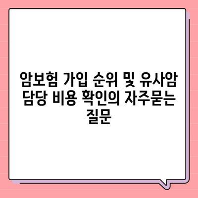 암보험 가입 순위 및 유사암 담당 비용 확인