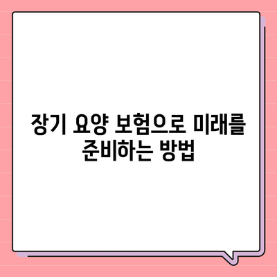 장기 요양 보험 전환 옵션 | 탄력적인 계획 만들기