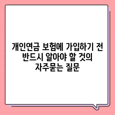 개인연금 보험에 가입하기 전 반드시 알아야 할 것