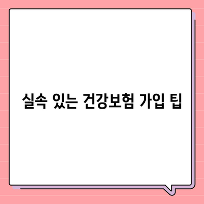 건강종합보험 보장이 좋은 저렴한 플랜 추천