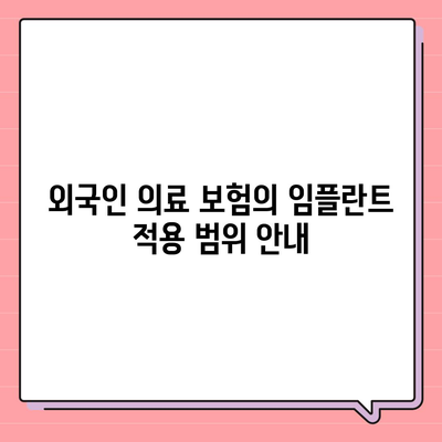 외국인을 위한 의료 보험 임플란트 적용 조건 찾기