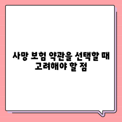 사망 보험 약관