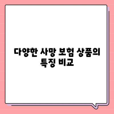 사망 보험 문의