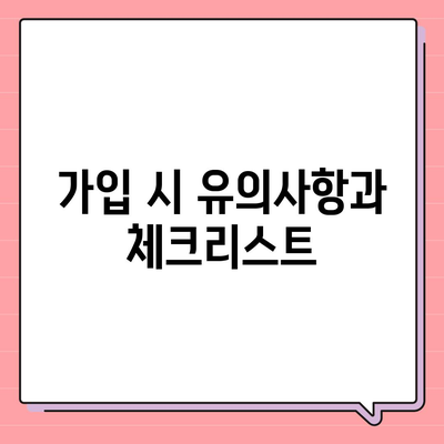 간병인 보험 비용 보장 특약 | 할인 비교와 가입