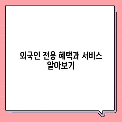 외국인을 위한 의료 보험에서 제일 좋은 상품 추천하기