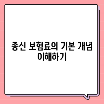 종신 보험료