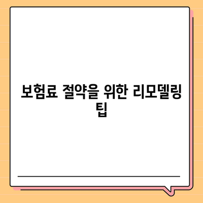 종신 보험 리모델링