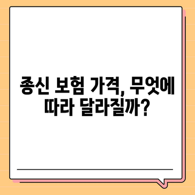 종신 보험 가격