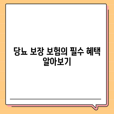 청년층의 위기, 당뇨 보장 보험 꼼꼼하게 비교 후 가입하기