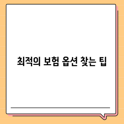 고령자 보험 견적 받아보기, 실시간 비교로 최적의 옵션 찾기