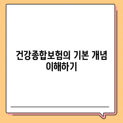 건강종합보험 보장 좋은 추천 플랜