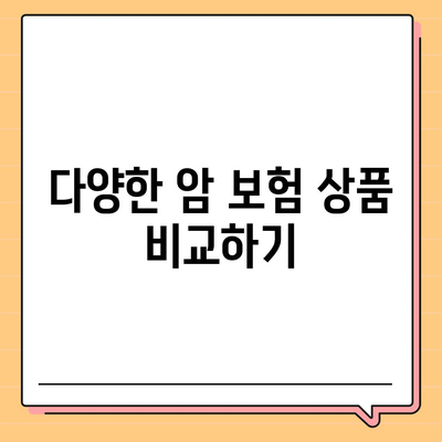 암 보험 혜택