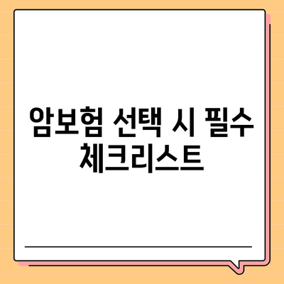 암보험 가입 순위 및 유사암 담당 비용 확인