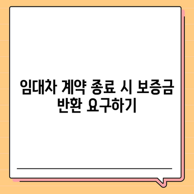 임대차 보증금 돌려받는 방법