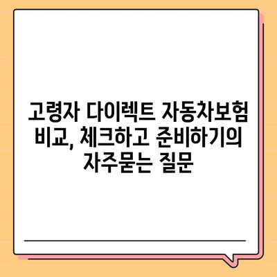 고령자 다이렉트 자동차보험 비교, 체크하고 준비하기