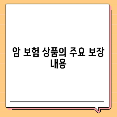 암 보험 상품