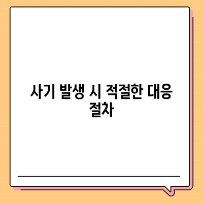 자동차 보험 사기에 대한 인식과 대응 방법