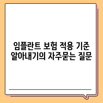 임플란트 보험 적용 기준 알아내기