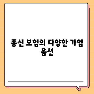 종신 보험 설계