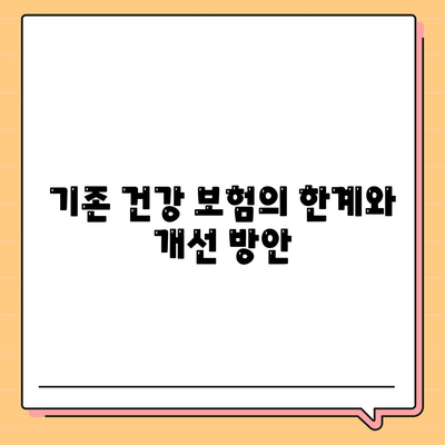 건강 보험 리모델링