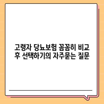 고령자 당뇨보험 꼼꼼히 비교 후 선택하기