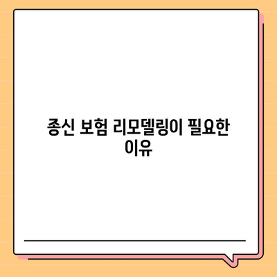 종신 보험 리모델링