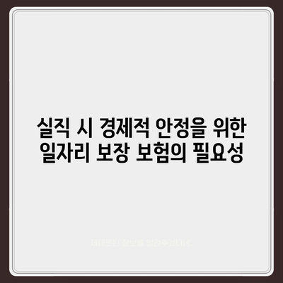 일자리 보장 보험으로 실직 위험 대비