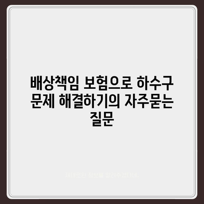 배상책임 보험으로 하수구 문제 해결하기