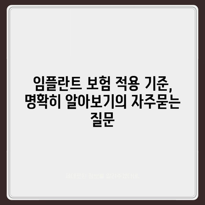 임플란트 보험 적용 기준, 명확히 알아보기